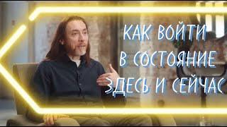 КАК ВОЙТИ В СОСТОЯНИЕ ЗДЕСЬ И СЕЙЧАСИМРАМПРИМЕНЯЙТЕ, РОДНЫЕ СЕРДЦА@imramkriya 