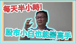 【朱家泓老師經驗談】 股市沒有退路 每天半小時 小白也能變高手 理周教育學苑 課程精彩片段