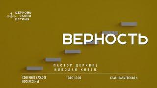 Верность | Николай Козел | Церковь Слово Истины г. Дзержинск | 09.24