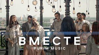 ВМЕСТЕ – @nikitaisakov, @purimmusic (Official Music Video)