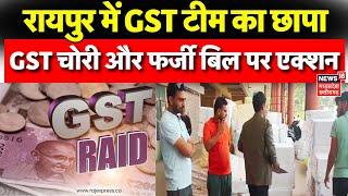 Raipur News : GST Team का बड़ा एक्शन, अरविंद कंस्ट्रक्शन के ठिकानों पर छापेमारी | Crime | CG News