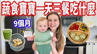 【大食量寶寶一天吃什麼】五香粉煎豆腐、迷你飯糰可愛的蔬食小吃貨吃播！