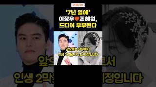 7년 열애 이장우조혜원, 드디어 부부된다. #연예이슈 #연예인이야기 #방송소식