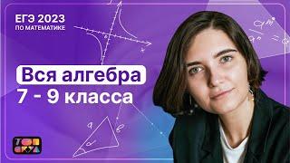 ВСЯ алгебра 7-9 класса | ТОПСКУЛ | ЕГЭ по профильной математике 2023