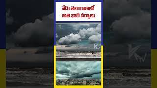 నేడు తెలంగాణలో అతి భారీ వర్షాలు | Ktv Telugu #ktvtelugu