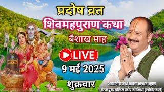 9/5/2025 प्रदोष व्रत शिवमहापुराण कथा | पूज्य पंडित प्रदीप जी मिश्रा  (सीहोर वाले) #live​​​