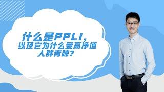 什么是私募寿险PPLI，以及它为什么受高净值人群青睐？