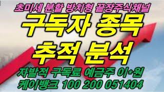 셰크 KEC 티씨머티리얼ㅣ구독자 종목 상담 전문 주식채널