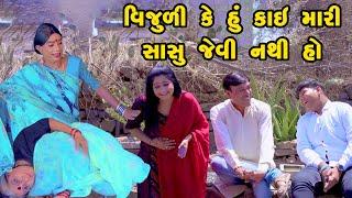 Vijuli Ke Hu Kai Mari Sasu Jevi Nathi Ho | Gujarati Comedy | One Media | 2023