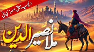 Mulla Nasruddin Ki Kahani | Dilchasp aur Sabaq Amoz Kahani |  Urdu Moral Stories