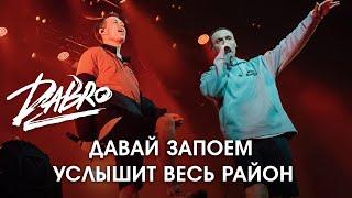 Dabro - Услышит весь район, Давай запоём (раскачали зал в Питере)