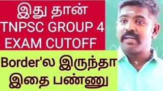 இது தான் TNPSC GROUP 4 EXAM CUTOFF  Border'ல இருந்தா இதை பண்ணு  Akash sir motivation speech