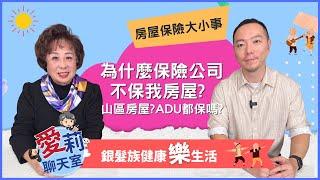 為什麼保險公司不保我房？！山區房屋還保嗎？ #健康樂生活 #紅藍卡寶典 #愛莉聊天室