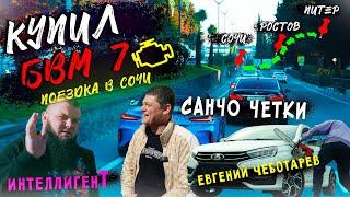 ПОЕЗДКА В СОЧИ.ЧЕБОТАРЕВ | ИНТЕЛЛИГЕНТ | МАГА | САНЯ ЧЕТКИ.