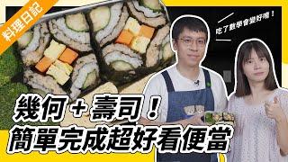 用數學做超美幾何壽司！數學老師教你做創意料理！家政男的【理科男日記