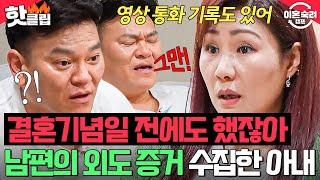 ＂진짜면 어떡해?＂ 아내가 몰래 수집한 바람 증거가 두려운 의심 남편｜이혼숙려캠프｜JTBC 240926 방송