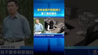 養老金帳戶餘額減少 進了誰的腰包 ｜ #新唐人電視台