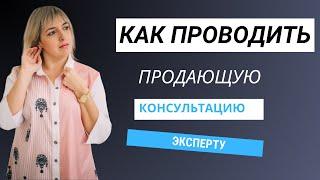 Продающая консультация. Скрипт продающей консультации.  Структура и  план  бесплатной консультации.