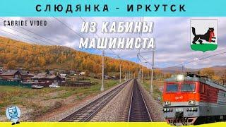 Slyudyanka - Irkutsk. Train driver`s view