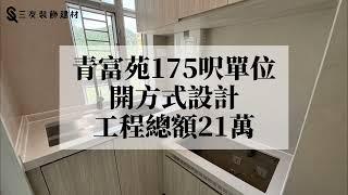 青富苑175呎居屋單位 | 全屋傢俬訂製 | 廳房相連單位 | 擴大浴室間隔 | 淺木色傢俬訂製