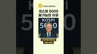 코스피 5000이 불가능한 이유 #shorts #코스피5000 #이재명코스피5000 #이명박코스피5000
