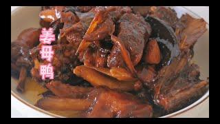 厦门特色姜母鸭- Ginger Duck-家常菜-中国美食-中国小吃-Chinese food