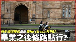 澳洲畢業之後應該點部署？等HK stream還是快速準備技術移民？