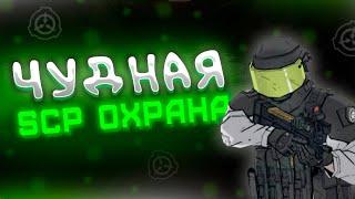 Наняли Охрану за 100 РУБЛЕЙ! СЕКРЕТНЫЙ Лабораторный КОМПЛЕКС SCP:SL!
