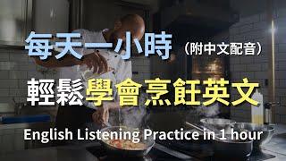 保母級聽力訓練｜從食譜到廚房：一次聽懂餐廳烹飪的英語對話｜廚房英語｜簡單口語英文｜日常烹飪對話｜快速掌握烹飪術語｜輕鬆學英文｜最高效的英文學習方法｜English Listening（附中文配音）