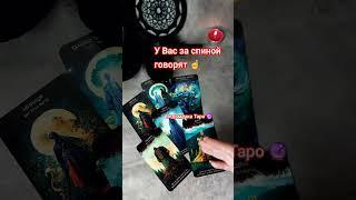 Что ГОВОРЯТ о Вас чужие языки ⁉️ Расклад Таро #таро #таролог #гадание
