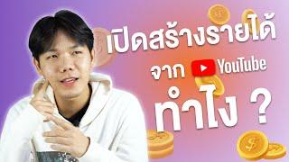 สร้างรายได้จาก YouTube Partner Program (YPP) ทำยังไง? | Creator Tricks