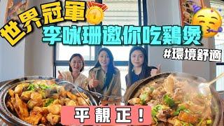 【獨家直擊】世界冠軍李咏珊親臨！魚煲肉香嫩滑 菜品平！靓！正！ 跨界開店心路歷程 田園風味 珠海生活 美食推介 港車北上