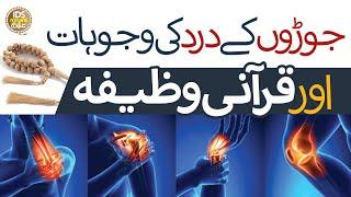 Joron Kay Dard Ka Rohani Ilaj | Wazifa For Joint Pain | Qurani Wazifa | Mufti Ghulam Dastageer