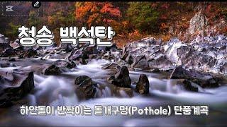 백석탄 돌개구멍(Pothole) | 단풍과 백석탄 폭포 | 주왕산 기암바위 | 유네스코 세계지질공원 |4k|