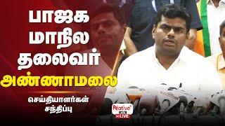  LIVE: பாஜக மாநில தலைவர் Annamalai  Pressmeet #bjp #nativeplustamil #annamalai  #tnbjp