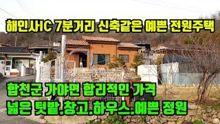 [합천군 가야면] 해인사IC 7분거리에 접근성 좋고 정남향의 경치좋은 전원주택 매매,신축같은 합리적인 가격의 전원주택.합천군 전원주택매매.합천부동산.대구부동산.거창부동산.토지매매