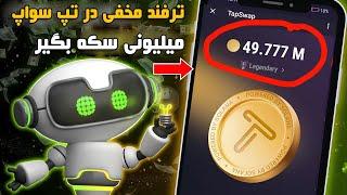 با این ترفند میلیونی سکه تپ سواپ بگیر  کاملا واقعی و کاربردی 