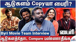 வெற்றிமாறனிடம் வேலை பார்த்தேன் - John Glady | Byri Movie Team Interview | Vetrimaaran, Aadukalam