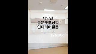 부산 만덕동 백양산 동문굿모닝힐 아파트 주방 싱크대 인테리어필름 시트지 시공 작업 / FILM 미작