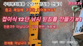 붕어낚시 우경 받침틀 튜닝 개조   fishing pedestal fishing rod CRUCIAN CARP PLATE