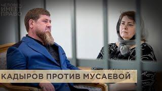 “Кадыров не остановится”. Новое уголовное дело Заремы Мусаевой