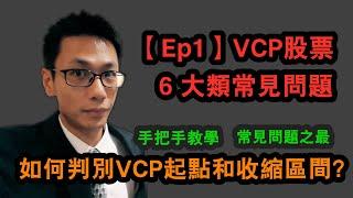 ep1 如何判別VCP起點和收縮區間? VCP 股票操作6大類常見問題 | 手把手教學 | CC字幕