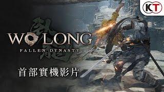 『Wo Long: Fallen Dynasty』（臥龍：蒼天隕落）首部實機影片