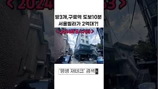 방3개에 구로역 도보 10분거리 서울빌라가 2억대?!
