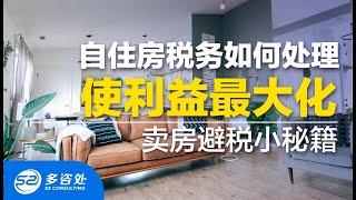 【2021 加拿大税务】 自住房,投资房,卖房避税小秘籍‼️ | 如何利用自住房免税，使利益最大化 | 多咨处（S2 Consulting）| 加拿大