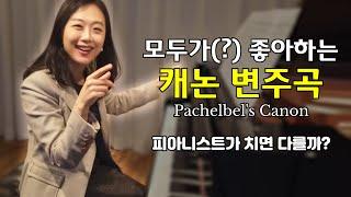 어떻게 하면 피아니스트처럼 칠 수 있을까? |캐논 변주곡| How to play piano