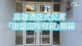 【影片】高雄酒店式公寓「御盟國際驛館」開箱！五星級服務打造一站式體驗　樓下就有奢華法餐、星空酒吧