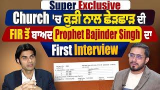 Super Exclusive:Church 'ਚ ਕੁੜੀ ਨਾਲ ਛੇੜਛਾੜ ਦੀ FIR ਤੋਂ ਬਾਅਦ Prophet Bajinder Singh ਦਾ First Interview