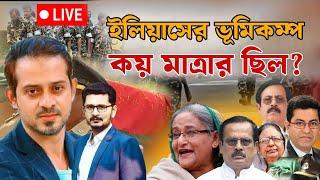 পিলখানা নিয়ে ইলিয়াস হোসেনের ভূমিকম্প কয় মাত্রার ছিল?