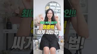 명품백 최대 90%까지 할인받아 구매할 수 있는 율럽 플리마켓! 스테디부터 신상까지 약 400여개의 가방을 율럽구독자 특별 할인가로 구매할 수 있어요프로필 링크로 고고싱️